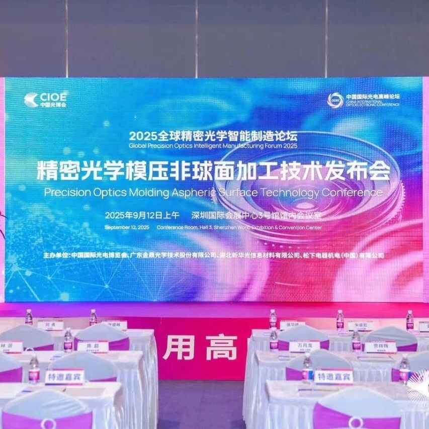 金鼎光學(xué)引領(lǐng)行業(yè)創(chuàng)新，2025精密光學(xué)模壓非球面加工技術(shù)發(fā)布會(huì)圓滿落幕